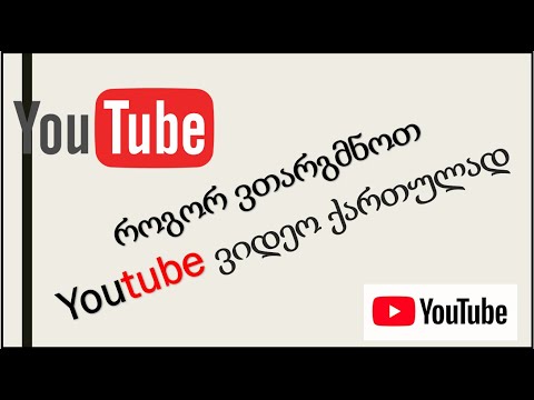 როგორ ვთარგმნოთ Youtube  ვიდეო  სუბტიტრების გამოყენებით - How To Translate Videos With Subtitles